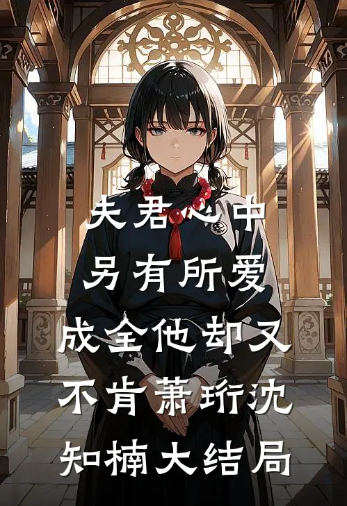夫君心中另有所爱，成全他却又不肯萧珩沈知楠大结局