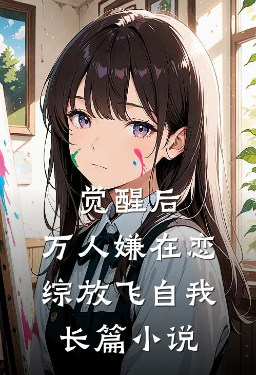 觉醒后，万人嫌在恋综放飞自我长篇小说