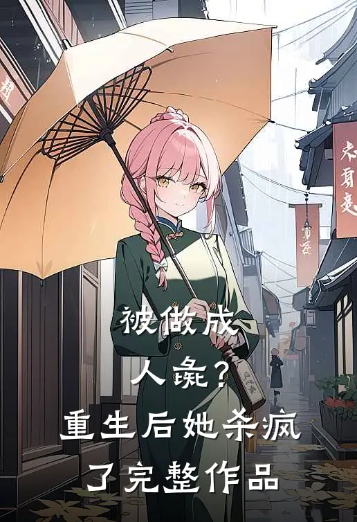 被做成人彘？重生后她杀疯了完整作品