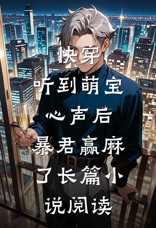 快穿：听到萌宝心声后，暴君赢麻了长篇小说阅读
