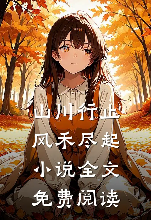山川行止，风禾尽起小说全文免费阅读