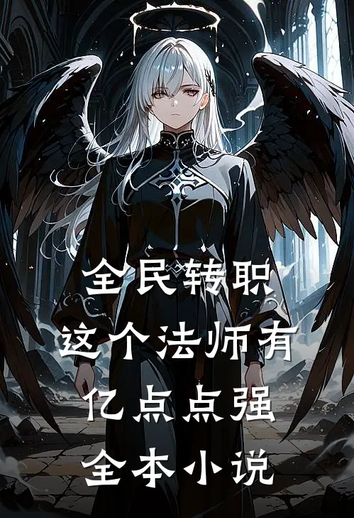 全民转职：这个法师有亿点点强全本小说