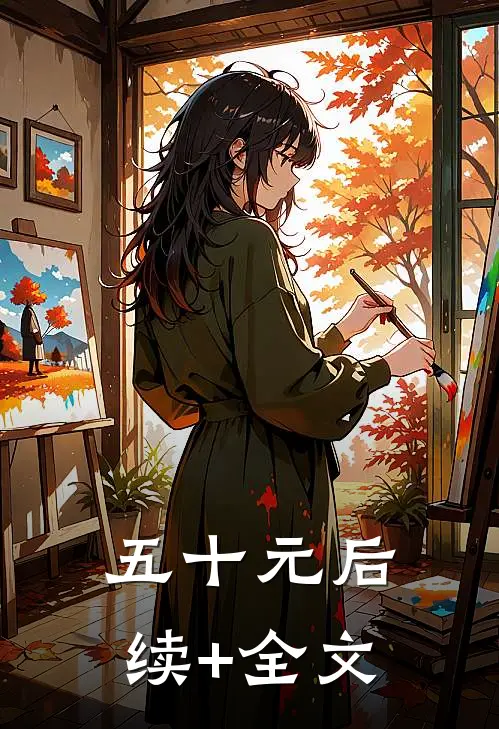 五十元后续+全文