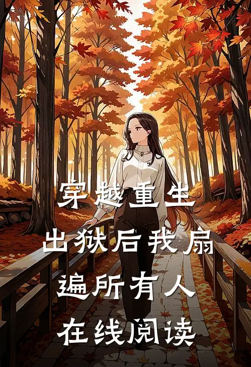 穿越重生：出狱后我扇遍所有人在线阅读