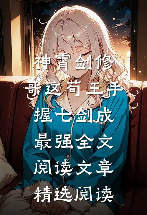 神霄剑修：哥这苟王手握七剑成最强全文阅读文章精选阅读