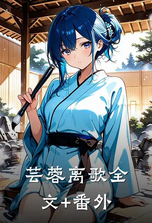 芸蓉离歌全文+番外