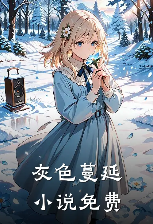 灰色蔓延小说免费
