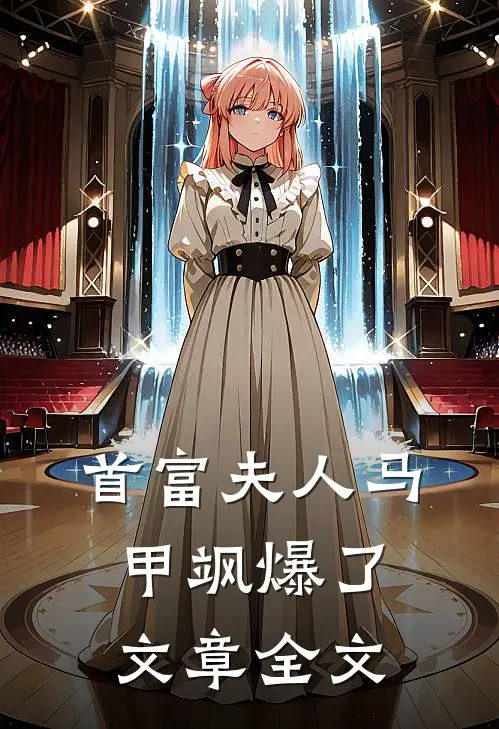 首富夫人马甲飒爆了文章全文
