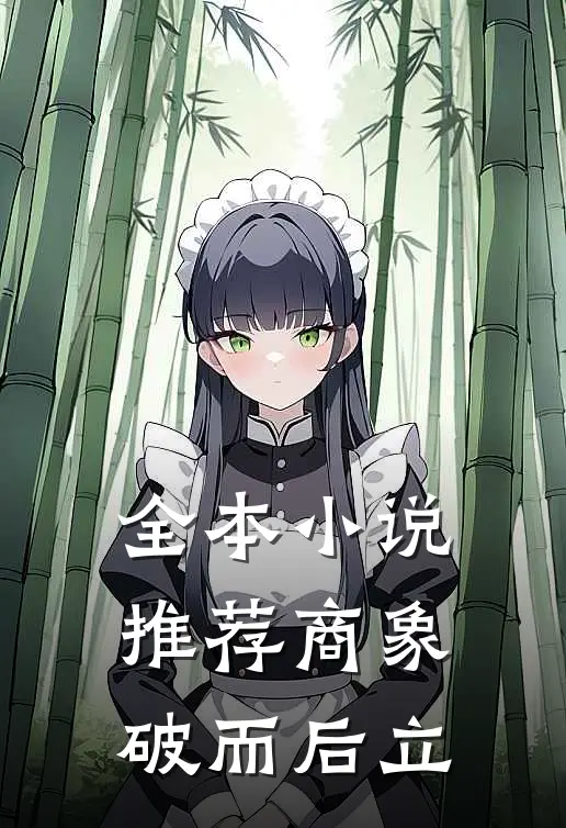 全本小说推荐商象：破而后立
