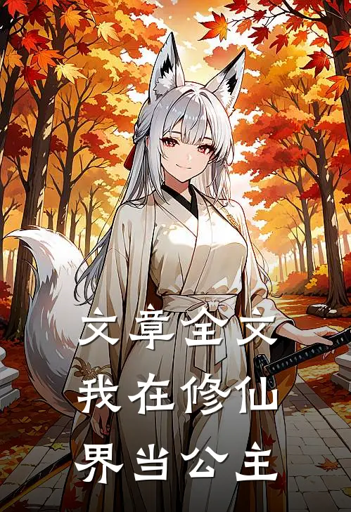 文章全文我在修仙界当公主
