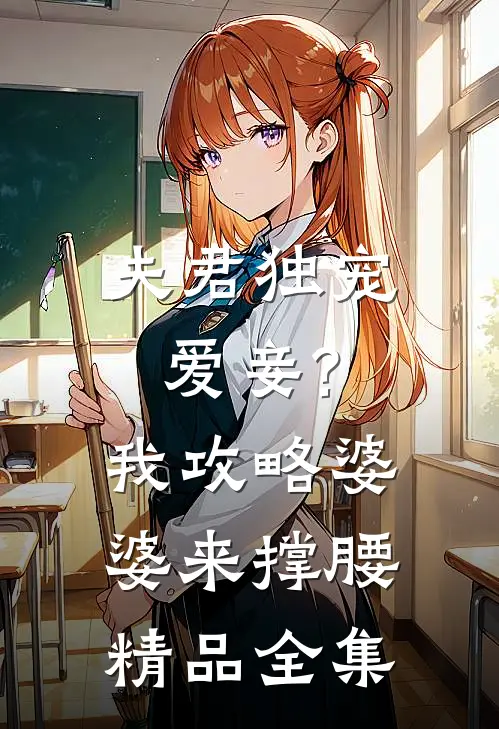 夫君独宠爱妾?我攻略婆婆来撑腰精品全集