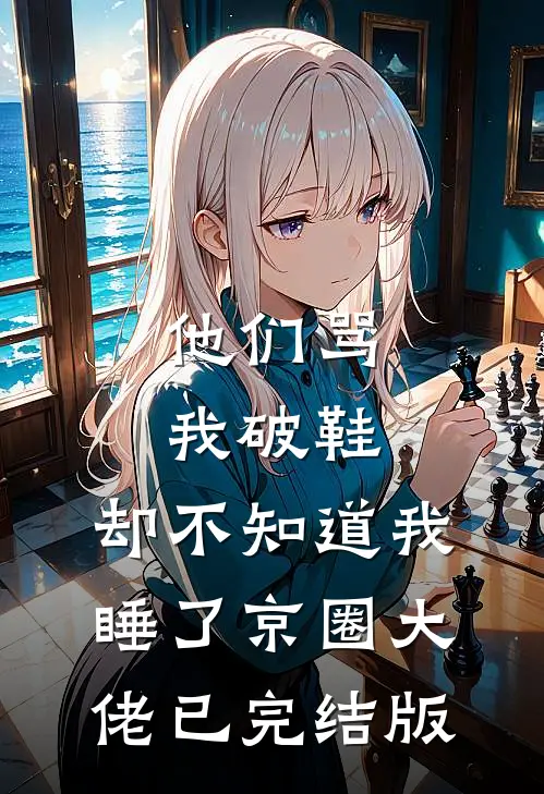 他们骂我破鞋，却不知道我睡了京圈大佬已完结版