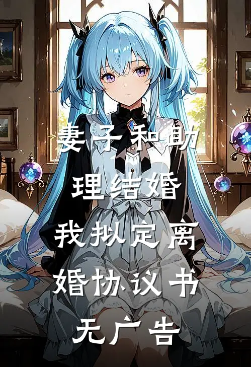妻子和助理结婚，我拟定离婚协议书无广告
