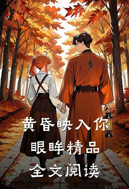 黄昏映入你眼眸精品全文阅读