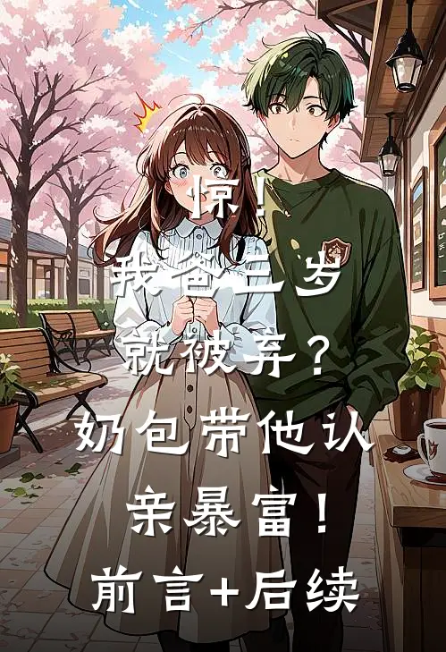 惊！我爸三岁就被弃？奶包带他认亲暴富！前言+后续