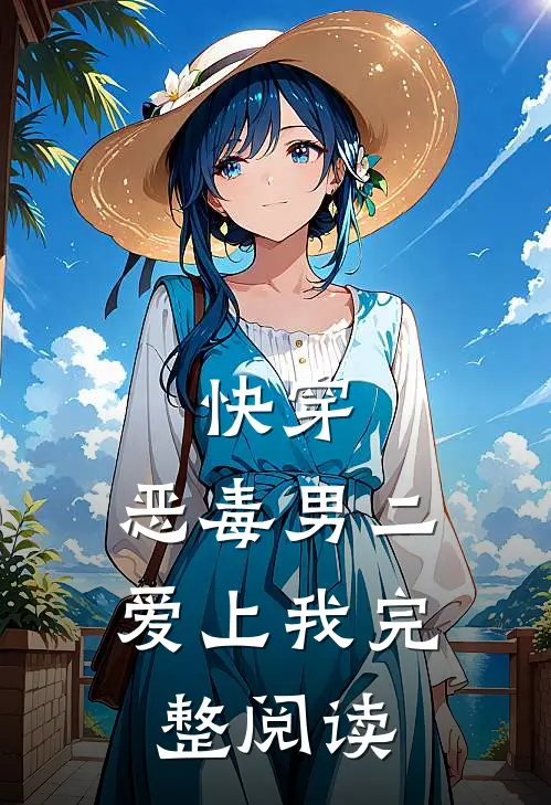 快穿：恶毒男二爱上我完整阅读
