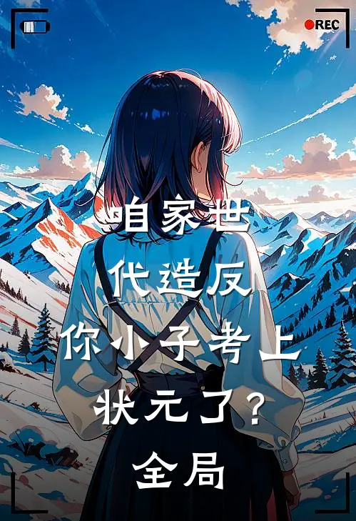 咱家世代造反，你小子考上状元了？全局