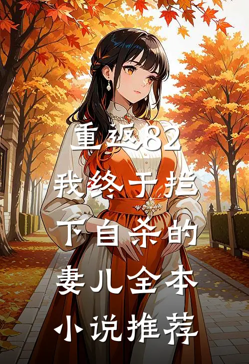 重返82：我终于拦下自杀的妻儿全本小说推荐