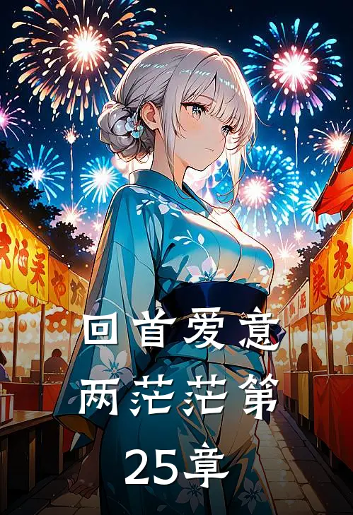 回首爱意两茫茫第25章