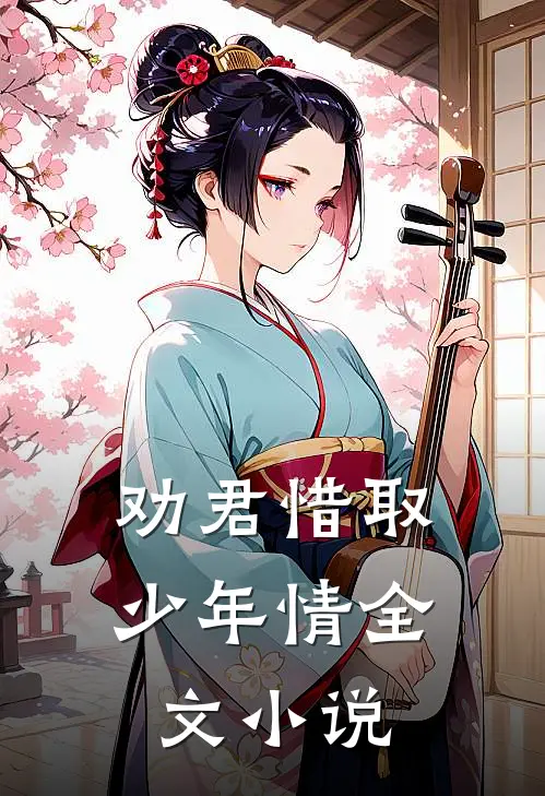 劝君惜取少年情全文小说