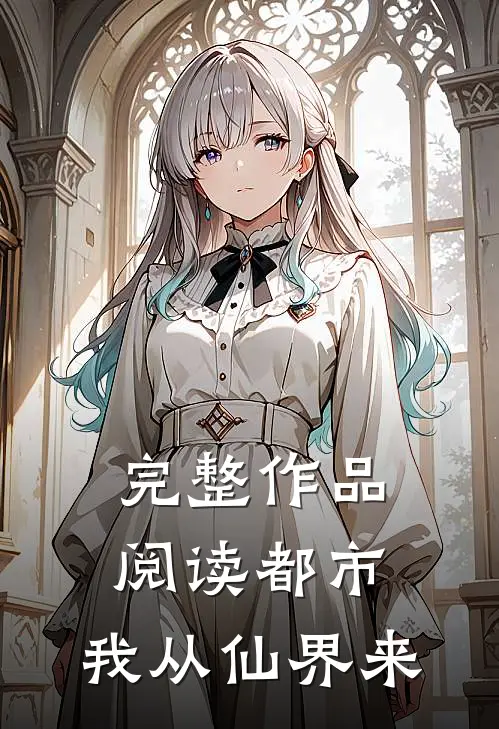 完整作品阅读都市：我从仙界来