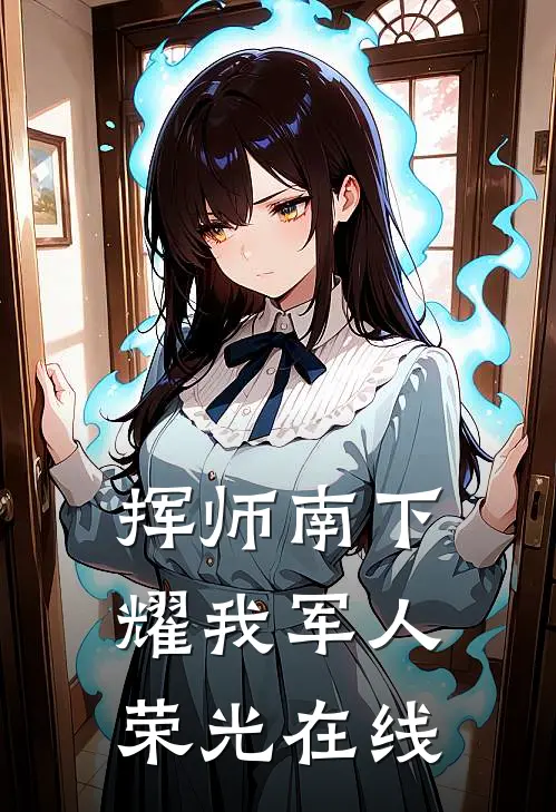挥师南下，耀我军人荣光在线