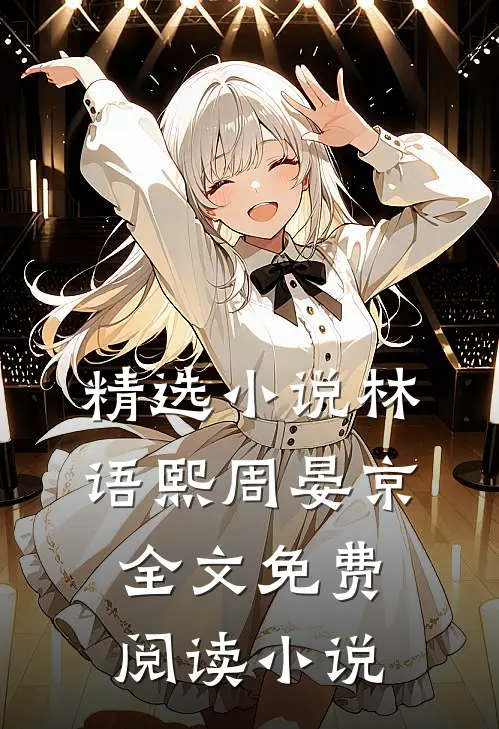 精选小说林语熙周晏京全文免费阅读小说