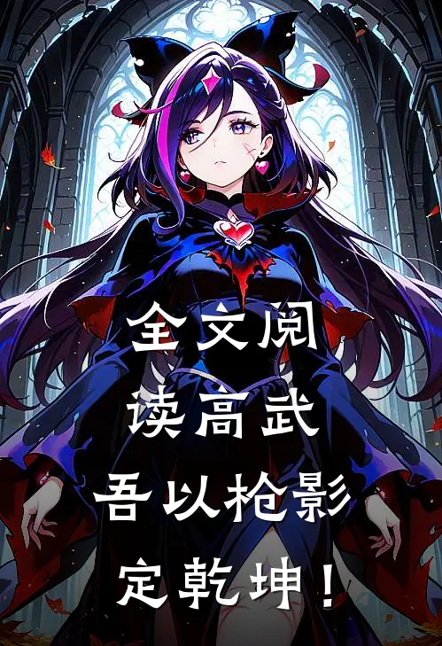 全文阅读高武，吾以枪影定乾坤！