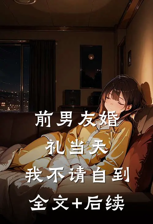 前男友婚礼当天，我不请自到全文+后续