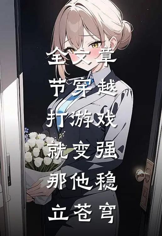 全文章节穿越：打游戏就变强，那他稳立苍穹
