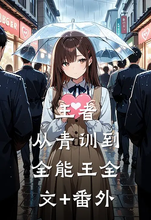 王者：从青训到全能王全文+番外