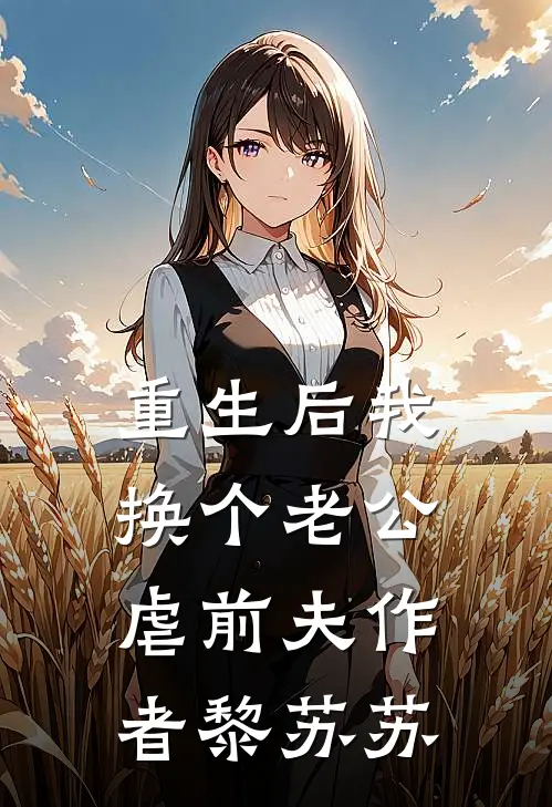 重生后我换个老公虐前夫作者黎苏苏