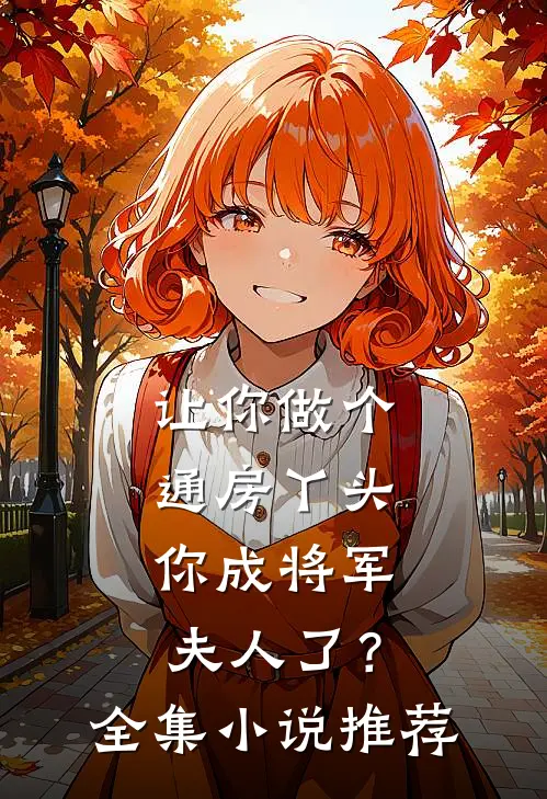 让你做个通房丫头，你成将军夫人了？全集小说推荐