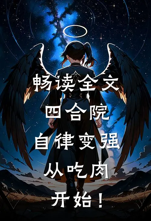 畅读全文四合院：自律变强，从吃肉开始！