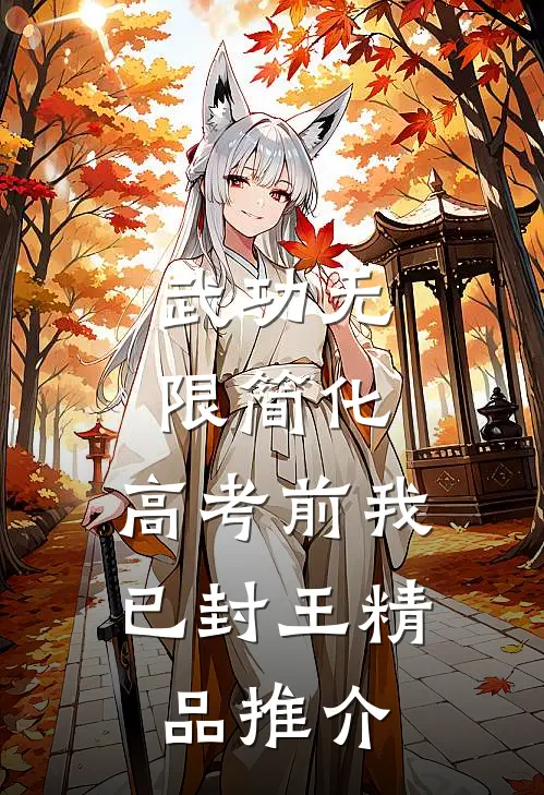 武功无限简化，高考前我已封王精品推介