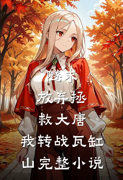 隧末：放弃拯救大唐，我转战瓦缸山完整小说