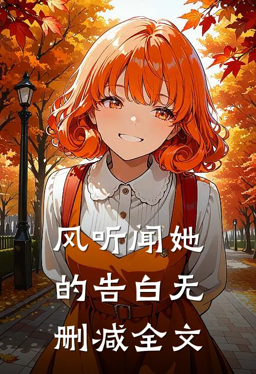 风听闻她的告白无删减全文