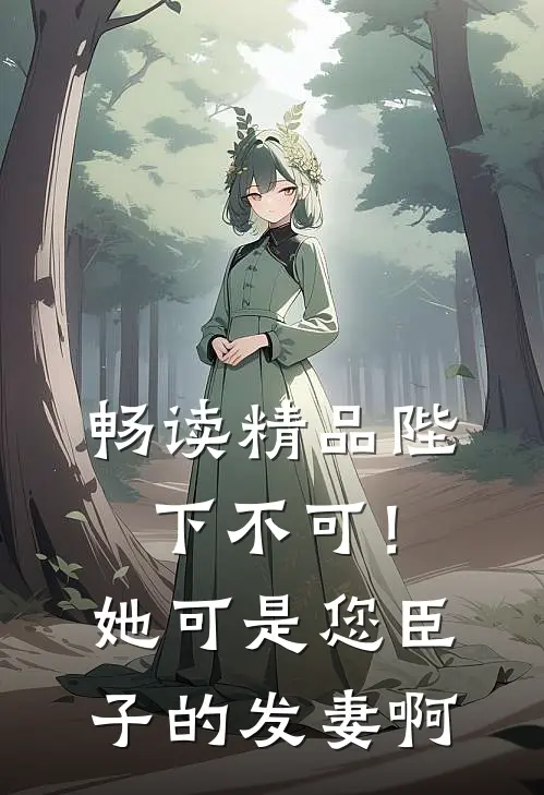 畅读精品陛下不可！她可是您臣子的发妻啊