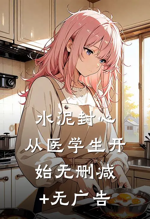 水泥封心，从医学生开始无删减+无广告