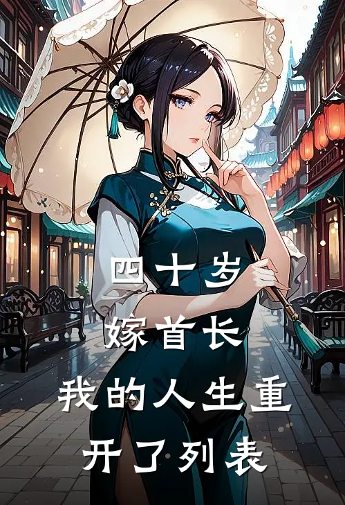 四十岁嫁首长，我的人生重开了列表