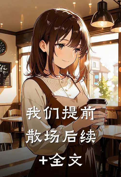 我们提前散场后续+全文