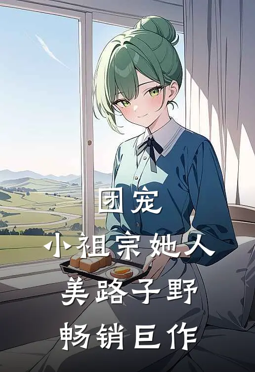 团宠：小祖宗她人美路子野畅销巨作