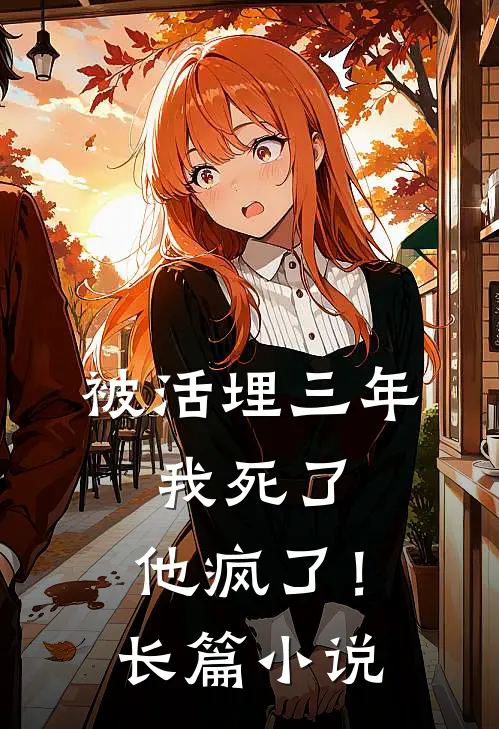 被活埋三年：我死了，他疯了！长篇小说
