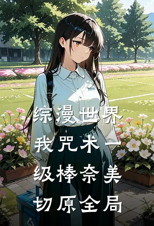 综漫世界，我咒术一级棒奈美切原全局