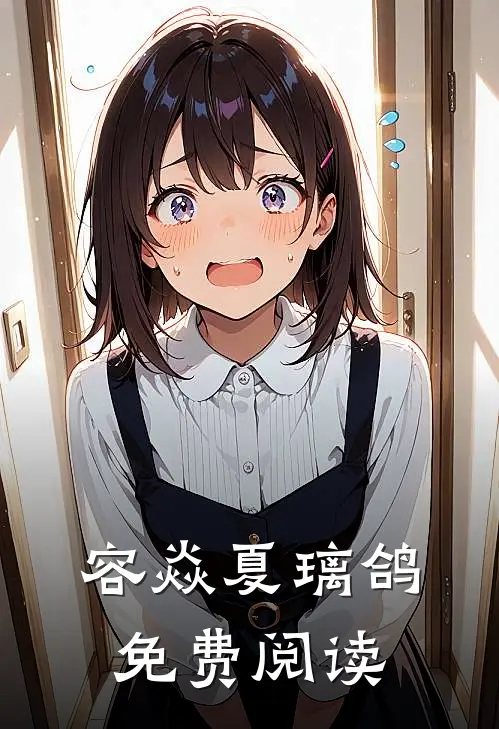 容焱夏璃鸽免费阅读