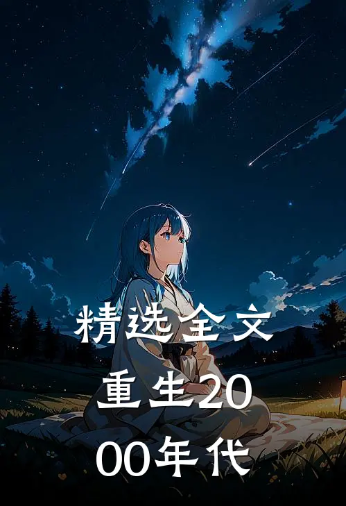 精选全文重生2000年代