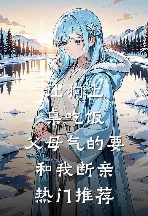 让狗上桌吃饭，父母气的要和我断亲热门推荐
