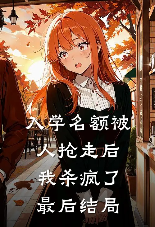 入学名额被人抢走后，我杀疯了最后结局