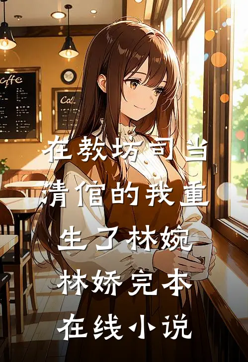 在教坊司当清倌的我重生了林婉林娇完本在线小说