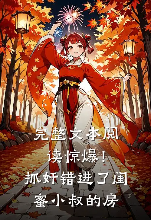 完整文本阅读惊爆！抓奸错进了闺蜜小叔的房